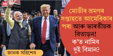 মোডীৰ ভ্ৰমণৰ সপ্তাহতে আমেৰিকাৰ পৰা আৰু ভাৰতীয়ক বিতাড়ন! ক’ত নামিব দুই বিমান?