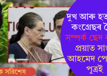 দুখ আৰু হতাশাৰে কংগ্ৰেছৰ সৈতে সম্পৰ্ক ছেদ কৰিলে প্ৰয়াত সাংসদ আহমেদ পেটেলৰ পুত্ৰই  