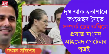 দুখ আৰু হতাশাৰে কংগ্ৰেছৰ সৈতে সম্পৰ্ক ছেদ কৰিলে প্ৰয়াত সাংসদ আহমেদ পেটেলৰ পুত্ৰই  