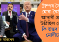 ট্ৰাম্পৰ সৈতে হোৱা বৈঠকত আদানী প্ৰসংগ উঠিছিল নেকি? কি উত্তৰ দিলে মোদীয়ে?