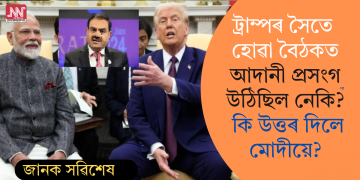 ট্ৰাম্পৰ সৈতে হোৱা বৈঠকত আদানী প্ৰসংগ উঠিছিল নেকি? কি উত্তৰ দিলে মোদীয়ে?
