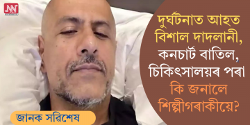 দুৰ্ঘটনাত আহত বিশাল দাদলানী, কনচাৰ্ট বাতিল, চিকিৎসালয়ৰ পৰা কি জনালে শিল্পীগৰাকীয়ে?