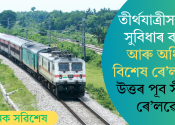 তীৰ্থযাত্ৰীসকলৰ সুবিধাৰ বাবে আৰু অধিক বিশেষ ৰে’ল সেৱা উত্তৰ পূব সীমান্ত ৰে’লৱেৰ