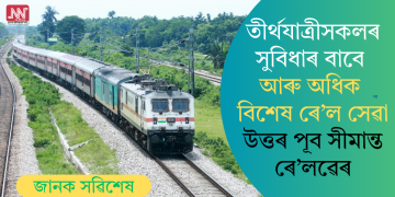 তীৰ্থযাত্ৰীসকলৰ সুবিধাৰ বাবে আৰু অধিক বিশেষ ৰে’ল সেৱা উত্তৰ পূব সীমান্ত ৰে’লৱেৰ