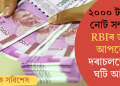 ২০০০ টকীয়া নোট সন্দৰ্ভত RBIৰ ডাঙৰ আপডেট; দৰাচলতে কি ঘটি আছে?