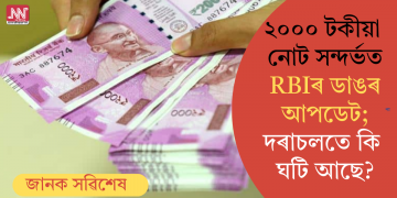 ২০০০ টকীয়া নোট সন্দৰ্ভত RBIৰ ডাঙৰ আপডেট; দৰাচলতে কি ঘটি আছে?