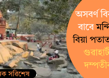 অসবৰ্ণ বিবাহৰ বাবে মন্দিৰত বিয়া পতাত বাধা গুৱাহাটীৰ দম্পতীক