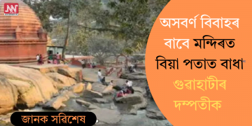 অসবৰ্ণ বিবাহৰ বাবে মন্দিৰত বিয়া পতাত বাধা গুৱাহাটীৰ দম্পতীক