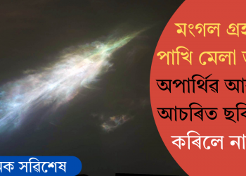 মংগল গ্ৰহত পাখি মেলা ডাৱৰ! অপাৰ্থিৱ আকাশৰ আচৰিত ছবি বন্দী কৰিলে নাছাই