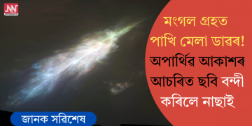 মংগল গ্ৰহত পাখি মেলা ডাৱৰ! অপাৰ্থিৱ আকাশৰ আচৰিত ছবি বন্দী কৰিলে নাছাই