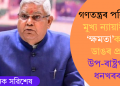 গণতন্ত্ৰৰ পৰিপন্থী! মুখ্য ন্যায়াধীশৰ ‘ক্ষমতা’ক লৈ ডাঙৰ প্ৰশ্ন উপ-ৰাষ্ট্ৰপতি ধনখৰৰ!