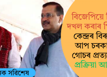 বিজেপিয়ে দিল্লী দখল কৰাৰ পিছতে কেন্দ্ৰৰ বিৰুদ্ধে আপ চৰকাৰৰ গোচৰ প্ৰত্যাহাৰ প্ৰক্ৰিয়া আৰম্ভ