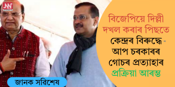 বিজেপিয়ে দিল্লী দখল কৰাৰ পিছতে কেন্দ্ৰৰ বিৰুদ্ধে আপ চৰকাৰৰ গোচৰ প্ৰত্যাহাৰ প্ৰক্ৰিয়া আৰম্ভ