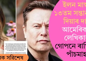 ইলন মাস্কৰ ১৩তম সন্তান জন্ম দিয়াৰ দাবী আমেৰিকান লেখিকাৰ; গোপনে ৰাখিছিল পাঁচমাহ!