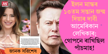 ইলন মাস্কৰ ১৩তম সন্তান জন্ম দিয়াৰ দাবী আমেৰিকান লেখিকাৰ; গোপনে ৰাখিছিল পাঁচমাহ!