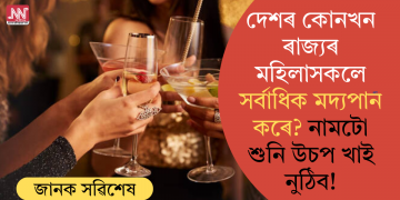 দেশৰ কোনখন ৰাজ্যৰ মহিলাসকলে সৰ্বাধিক মদ্যপান কৰে? নামটো শুনি উচপ খাই নুঠিব!