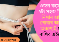 ওজন কমোৱাৰ ৭টা সহজ টিপছ, নিশাৰ আহাৰ খোৱাৰ আগতে অৱশ্যেই মনত ৰাখিব এইবোৰ