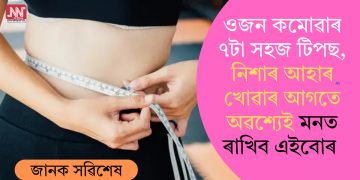 ওজন কমোৱাৰ ৭টা সহজ টিপছ, নিশাৰ আহাৰ খোৱাৰ আগতে অৱশ্যেই মনত ৰাখিব এইবোৰ