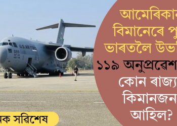 আমেৰিকান বিমানেৰে পুনৰ ভাৰতলৈ উভতিল ১১৯ অনুপ্ৰৱেশকাৰী; কোন ৰাজ্যৰ কিমানজন আহিল?