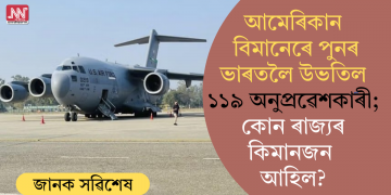 আমেৰিকান বিমানেৰে পুনৰ ভাৰতলৈ উভতিল ১১৯ অনুপ্ৰৱেশকাৰী; কোন ৰাজ্যৰ কিমানজন আহিল?