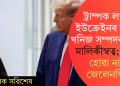 ট্ৰাম্পক লাগে ইউক্ৰেইনৰ দুৰ্লভ খনিজ সম্পদৰ আধা মালিকীস্বত্ব; মান্তি হোৱা নাই জেলেনস্কি!