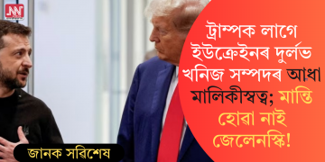 ট্ৰাম্পক লাগে ইউক্ৰেইনৰ দুৰ্লভ খনিজ সম্পদৰ আধা মালিকীস্বত্ব; মান্তি হোৱা নাই জেলেনস্কি!