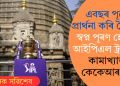 এবছৰ পূৰ্বে প্ৰাৰ্থনা কৰি গৈছিল! স্বপ্ন পূৰণ হোৱাত আইপিএল ট্ৰফী লৈ কামাখ্যাত কেকেআৰ দল