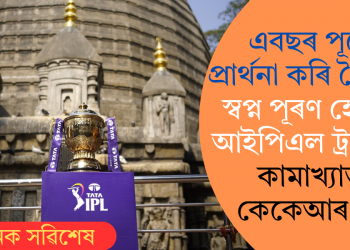 এবছৰ পূৰ্বে প্ৰাৰ্থনা কৰি গৈছিল! স্বপ্ন পূৰণ হোৱাত আইপিএল ট্ৰফী লৈ কামাখ্যাত কেকেআৰ দল