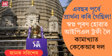 এবছৰ পূৰ্বে প্ৰাৰ্থনা কৰি গৈছিল! স্বপ্ন পূৰণ হোৱাত আইপিএল ট্ৰফী লৈ কামাখ্যাত কেকেআৰ দল