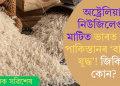 অষ্ট্ৰেলিয়া-নিউজিলেণ্ডৰ মাটিত ভাৰত বনাম পাকিস্তানৰ ‘বাচমতি যুদ্ধ’! জিকিল কোন?