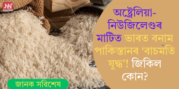অষ্ট্ৰেলিয়া-নিউজিলেণ্ডৰ মাটিত ভাৰত বনাম পাকিস্তানৰ ‘বাচমতি যুদ্ধ’! জিকিল কোন?
