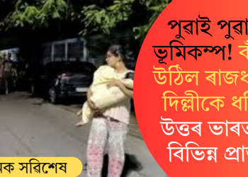 পুৱাই পুৱাই ভূমিকম্প! কঁপি উঠিল ৰাজধানী দিল্লীকে ধৰি উত্তৰ ভাৰতৰ বিভিন্ন প্ৰান্ত
