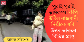 পুৱাই পুৱাই ভূমিকম্প! কঁপি উঠিল ৰাজধানী দিল্লীকে ধৰি উত্তৰ ভাৰতৰ বিভিন্ন প্ৰান্ত