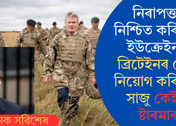 নিৰাপত্তা নিশ্চিত কৰিবলৈ ইউক্ৰেইনত ব্ৰিটেইনৰ সেনা নিয়োগ কৰিবলৈ সাজু কেইৰ ষ্টাৰমাৰ