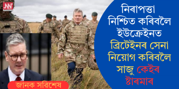 নিৰাপত্তা নিশ্চিত কৰিবলৈ ইউক্ৰেইনত ব্ৰিটেইনৰ সেনা নিয়োগ কৰিবলৈ সাজু কেইৰ ষ্টাৰমাৰ