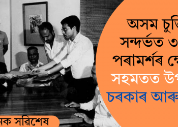 অসম চুক্তি সন্দৰ্ভত ৩৮টা পৰামৰ্শৰ ক্ষেত্ৰত সহমতত উপনীত চৰকাৰ আৰু আছু