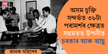 অসম চুক্তি সন্দৰ্ভত ৩৮টা পৰামৰ্শৰ ক্ষেত্ৰত সহমতত উপনীত চৰকাৰ আৰু আছু