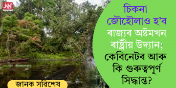 চিকনা জৌহৌলাও হ’ব ৰাজ্যৰ অষ্টমখন ৰাষ্ট্ৰীয় উদ্যান; কেবিনেটৰ আৰু কি গুৰুত্বপূৰ্ণ সিদ্ধান্ত?