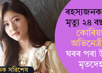 ৰহস্যজনকভাৱে মৃত্যু ২৪ বছৰীয়া কোৰিয়ান অভিনেত্ৰীৰ; ঘৰৰ পৰা উদ্ধাৰ মৃতদেহ