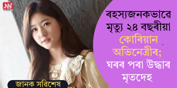 ৰহস্যজনকভাৱে মৃত্যু ২৪ বছৰীয়া কোৰিয়ান অভিনেত্ৰীৰ; ঘৰৰ পৰা উদ্ধাৰ মৃতদেহ