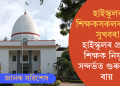 হাইস্কুলৰ শিক্ষকসকলৰ বাবে সুখবৰ!হাইস্কুলৰ প্ৰধান শিক্ষক নিযুক্তি সন্দৰ্ভত গুৰুত্বপূৰ্ণ ৰায়