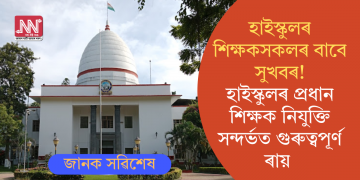 হাইস্কুলৰ শিক্ষকসকলৰ বাবে সুখবৰ!হাইস্কুলৰ প্ৰধান শিক্ষক নিযুক্তি সন্দৰ্ভত গুৰুত্বপূৰ্ণ ৰায়