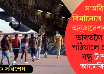 সামৰিক বিমানেৰে ‘অবৈধ অনুপ্ৰৱেশকাৰী’ক ভাৰতলৈ ঘূৰাই পঠিয়ালে মোদীৰ বন্ধু ট্ৰাম্পৰ আমেৰিকাই