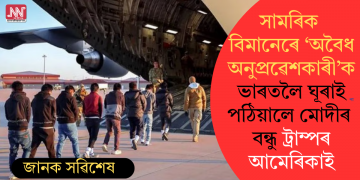 সামৰিক বিমানেৰে ‘অবৈধ অনুপ্ৰৱেশকাৰী’ক ভাৰতলৈ ঘূৰাই পঠিয়ালে মোদীৰ বন্ধু ট্ৰাম্পৰ আমেৰিকাই