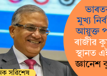 ভাৰতৰ মুখ্য নিৰ্বাচন আয়ুক্ত পদত ৰাজীৱ কুমাৰৰ স্থানত এইবাৰ জ্ঞানেশ কুমাৰ