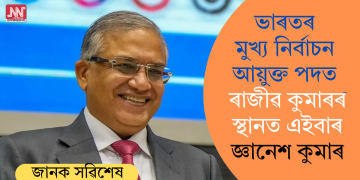 ভাৰতৰ মুখ্য নিৰ্বাচন আয়ুক্ত পদত ৰাজীৱ কুমাৰৰ স্থানত এইবাৰ জ্ঞানেশ কুমাৰ