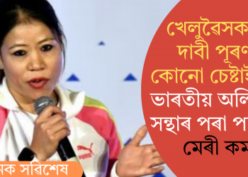 খেলুৱৈসকলৰ দাবী পূৰণৰ কোনো চেষ্টাই নাই! ভাৰতীয় অলিম্পিক সন্থাৰ পৰা পদত্যাগ মেৰী কমৰ