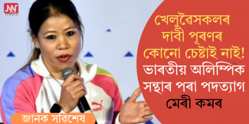 খেলুৱৈসকলৰ দাবী পূৰণৰ কোনো চেষ্টাই নাই! ভাৰতীয় অলিম্পিক সন্থাৰ পৰা পদত্যাগ মেৰী কমৰ