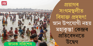 প্ৰয়াগৰ সংগমস্থলীত বিষাক্ত প্ৰদূষণ! স্নান উপযোগী নহয় মহাকুম্ভ! কেন্দ্ৰৰ প্ৰতিবেদনতে উদ্বেগ