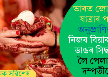 ভাৰত জোড়ো যাত্ৰাৰ পৰা অনুপ্ৰাণিত; নিজৰ বিয়াৰ বাবে ডাঙৰ সিদ্ধান্ত লৈ পেলালে দম্পতীয়ে